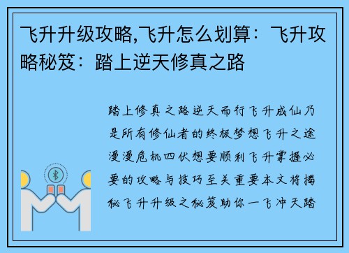 飞升升级攻略,飞升怎么划算：飞升攻略秘笈：踏上逆天修真之路