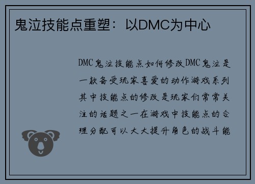 鬼泣技能点重塑：以DMC为中心