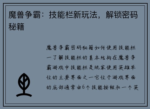 魔兽争霸：技能栏新玩法，解锁密码秘籍