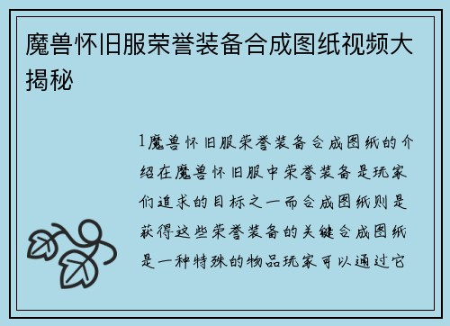 魔兽怀旧服荣誉装备合成图纸视频大揭秘